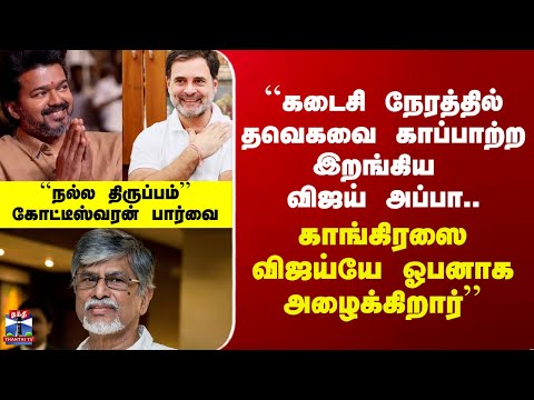 Vijay | TVK | SAC | ``கடைசி நேரத்தில் தவெகவை காப்பாற்ற இறங்கிய விஜய் அப்பா'' - கோட்டீஸ்வரன்