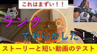 [ｽﾄｰﾘｰと短い動画テスト] 見かけたらｺﾒﾝﾄお願いします。Valorant ランクでのやらかしをここに収録しました！！