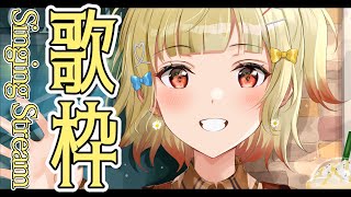 【#歌枠】初見さん歓迎！1曲聴いてかない？🍠Singing Stream🍠【Vtuber】