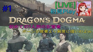 [DRAGON'S DOGMA 2] (初見プレイ) 初めてのドグマ1人旅の女覚者🤭💕