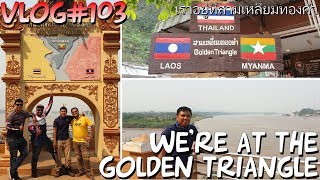 preview picture of video 'Vlog#103 | We're at the Golden Triangle | เราอยู่ที่สามเหลี่ยมทองคำ'