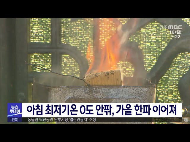 아침 최저기온 0도 안팎, 가을 한파 이어져