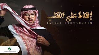 كلمات اغنية اقلط على القلب فيصل عبد الكريم