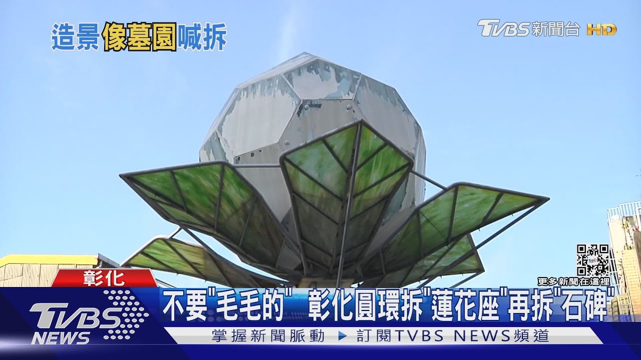 不要「毛毛的」 彰化圓環拆「蓮花座」再拆「石碑」