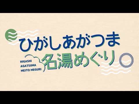 【高画質】ひがしあがつま名湯めぐり【全編】