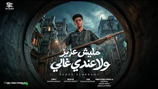 كلمات اغنية ماليش عزيز ولا عندي غالي سامر المدني