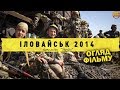 ІЛОВАЙСЬК 2014 БАТАЛЬЙОН ДОНБАС ІДЕАЛЬНИЙ ФІЛЬМ ПРО ВІЙ�