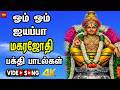 ஓம் ஓம் ஐயப்பா Om Om Ayyappa Magarajothi Ayyappan Movie Bakthi Paadalgal