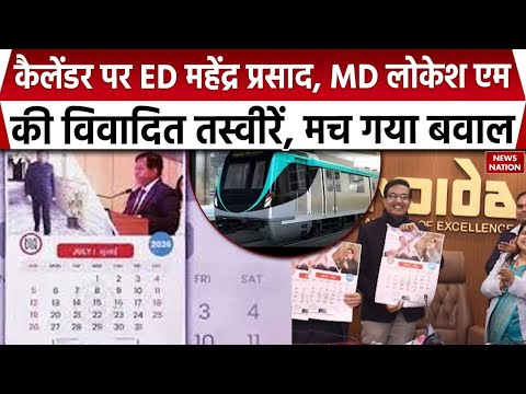 Noida Metro Calendar Dispute: नोएडा मेट्रो कैलेंडर विवाद में नया मोड़। NMRC। UP News। ED Mahendra