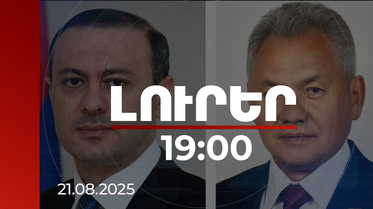 Լուրեր 19:00 | Արմեն Գրիգորյանը Շոյգուին է ներկայացրել Վաշինգտոնի համաձայնությունները