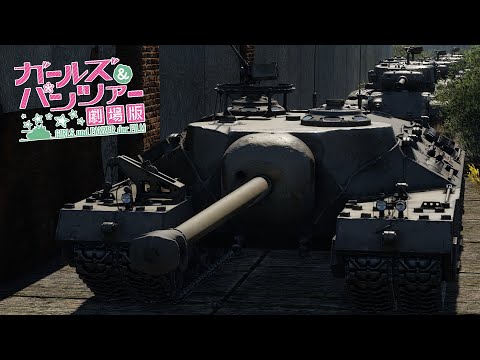 T95/T28 Scene [Girls und Panzer x War Thunder]