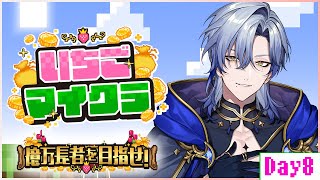 【 #いちごマイクラ 】Day8--ツヨーイ島の住人になった翌日のこと- 【にじさんじ/ミラン・ケストレル】 #すとぷり