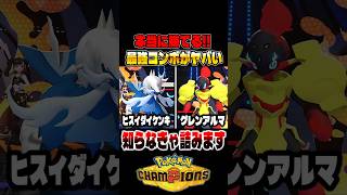 本当に勝てる『ヒスイダイケンキ』＆『グレンアルマ』の組み合わせがヤバすぎて最強パーティ確定ですｗｗ【ポケモンチャンピオンズ】 #ポケモン #ポケモンチャンピオンズ