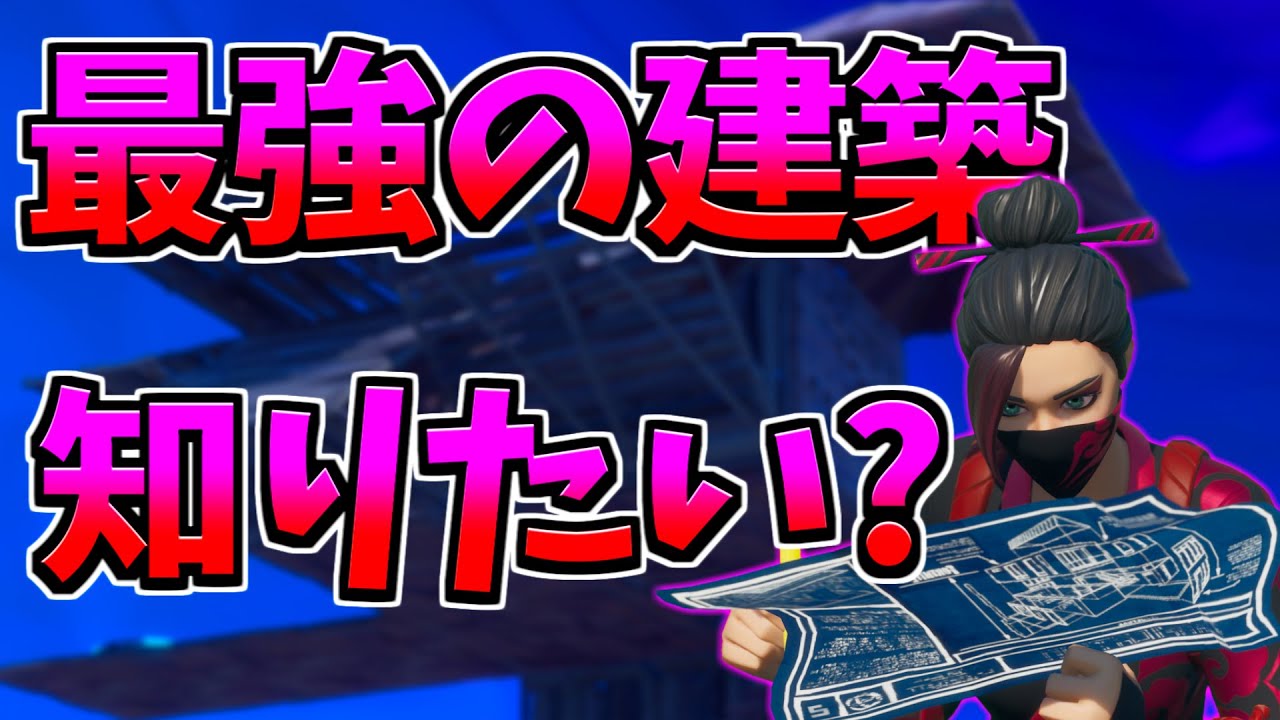 その建築間違ってない…?正しく1から教えます!【フォートナイト】