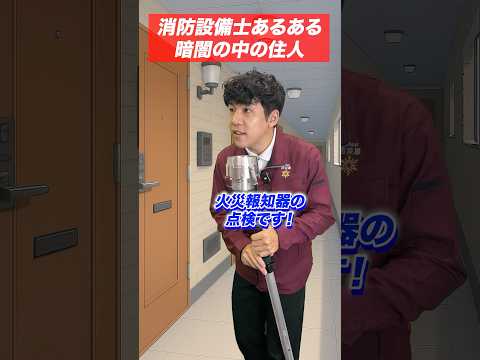 総合工学科 火災報知器の点検あるある(51)暗闇の中の住人 #shorts
