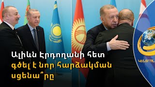 Ալիևն Էրդողանի հետ գծել է նոր հարձակման սցենա՞րը. սպառնալիքներ՝ Անկարայից