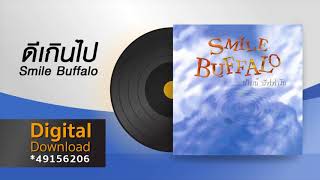 Video thumbnail of "ดีเกินไป | Smile Buffalo"