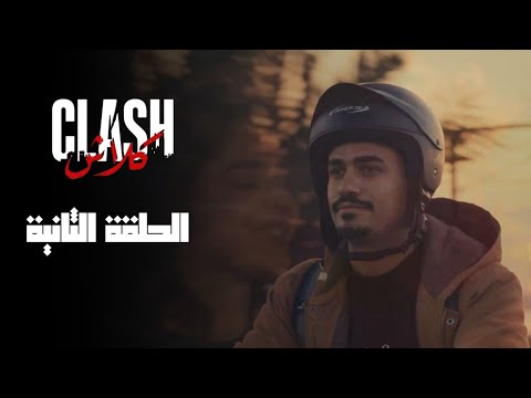 Clash - Episode 02 | مسلسل كلاش - الحلقة 02
