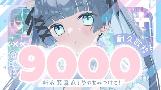 【耐久歌枠┊︎singing】ややを見つけて⚡登録者9000人まで歌います⚡新衣装真近⚡ 歌枠 KARAOKE/Singing stream　【VTuber】【稍麦】