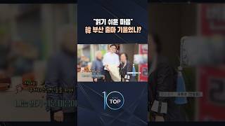 읽기 쉬운 마음 韓 부산 출마 기울었나? / #채널A #뉴스TOP10 #shorts