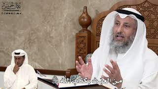 554 - من العَبَث بكتاب الله تبارك وتعالى - عثمان الخميس