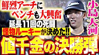 【怪物ルーキーの決勝弾】小島大河『延長11回 歓喜もたらす一撃!! 弾丸ライナーで突き刺した8号2ランでチームは3連勝!!』