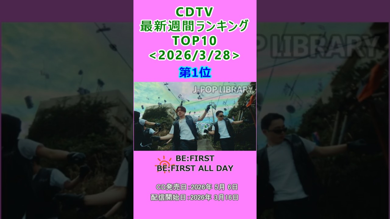 【最新】CDTV 週間ランキング 2026/3/28付 TOP10 #J-POP #cdtv