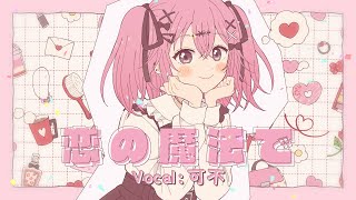 恋の魔法で / 可不
