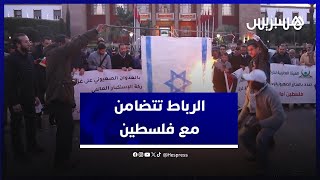 ساكنة الرباط تخرج للتنديد بمجــ ـازر الاحتـ ـلال الصـ ـهيوني والمشاركون يحرقون العلم الإسـ ـرائيلي thumbnail
