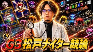 【G3松戸ナイター競輪3日目】 8/24 ポケドラ競輪ライブ配信