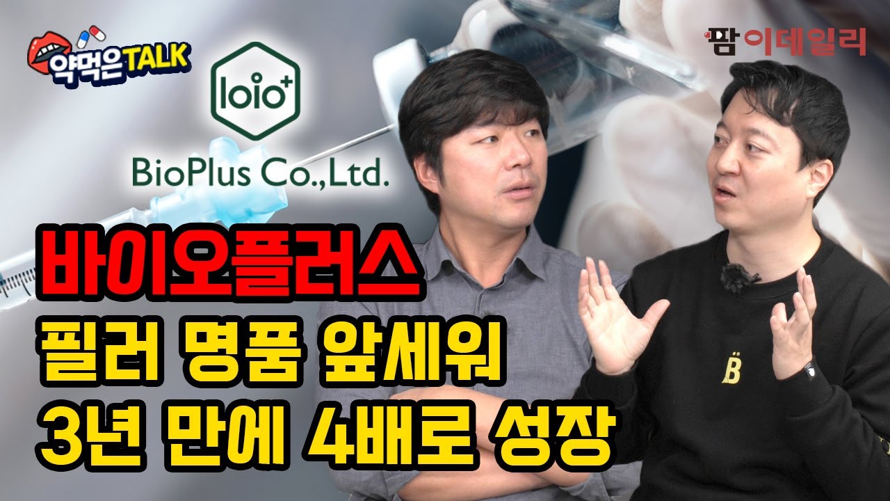 ‘바이오플러스, 필러 명품 앞세워 3년 만에 4배로 성장’