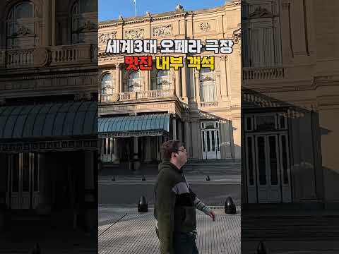 [아르헨티나] 멋진 오페라극장 내부