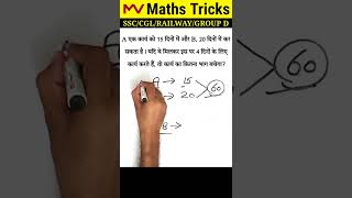 Time and Work Tricks (समय और कार्य ट्रिक्स) For SSC/CGL/CHSL/GD/RAILWAY/NTPC/BANK/GROUP D | #shorts