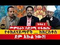 መምህራኑ በድጋሚ ተፋጠጡ | የተክለሃይማኖት ....ከክርስቶስ ደም እኩል ነው?!