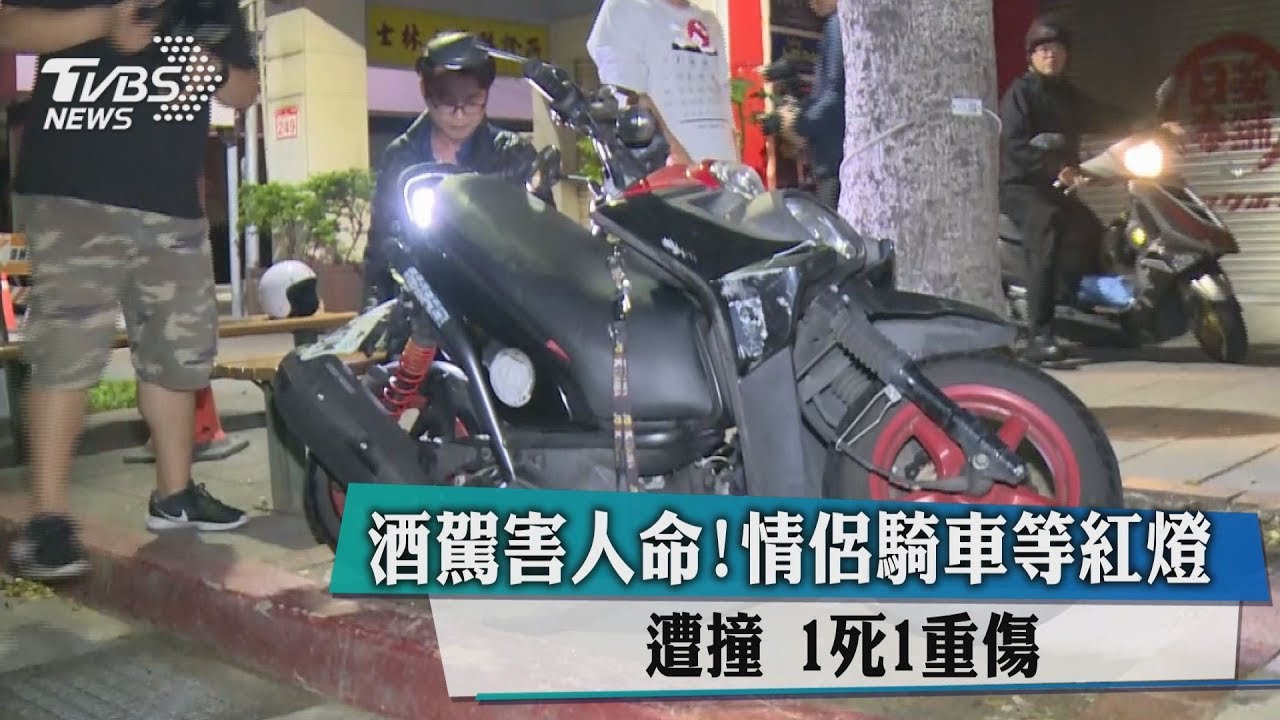 酒駕害人命! 情侶騎車等紅燈遭撞1死1重傷