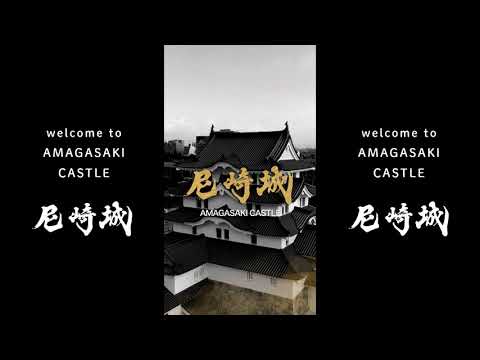 【あまがさき観光局】尼崎城プロモーション動画
