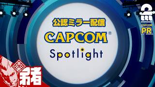 【CAPCOMミラー配信】カプコンスポットライト ミラー配信！【弟者】