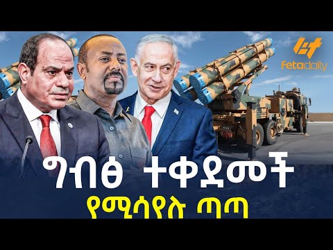 Ethiopia - ግብፅ ተቀደመች | የሚሳየሉ ጣጣ