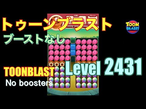 トゥーンブラスト 2431 ブーストなし toonblast 2431 No boosters