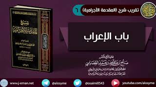 صورة 06 باب الإعراب | شرح الشيخ صالح العصيمي