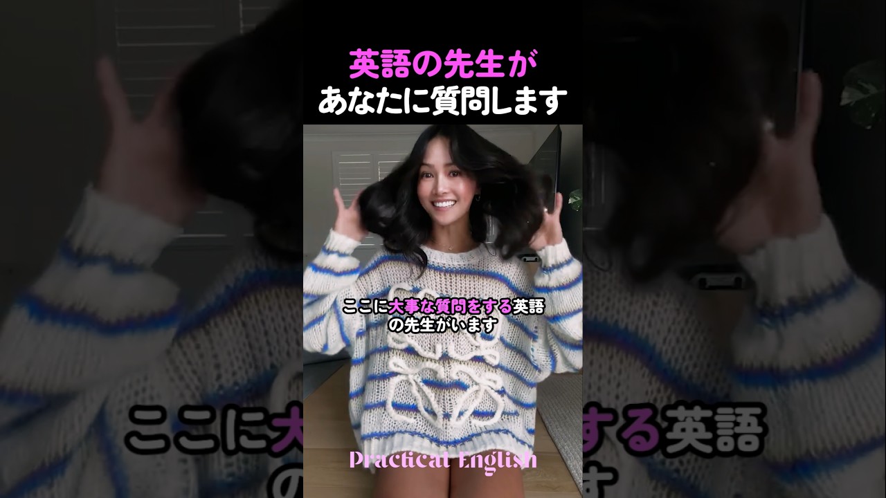 英語の先生があなたに質問します