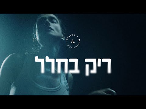 מארינה מקסימיליאן | ריק בחלל