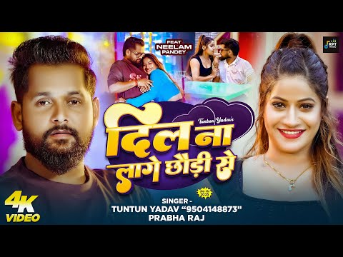 #Video | दिल ना लागे छौड़ी से | #Tuntun_Yadav , #Prabha_Raj | Dil Na Lage Chhaudi Se |Bhojpuri Song