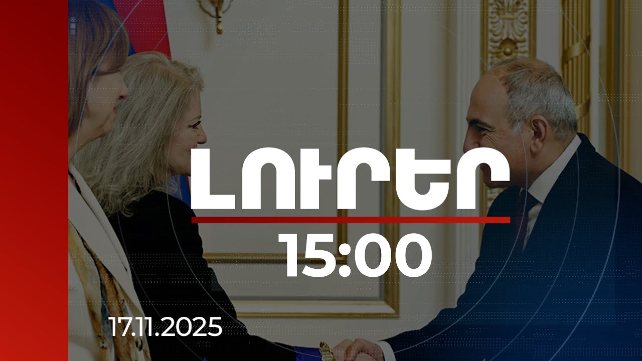 Լուրեր 15:00 | ՀՀ-ի և ԱՄՆ-ի միջև համագործակցությունը բարձրացել է նոր մակարդակի. վարչապետը՝ Հուքերին