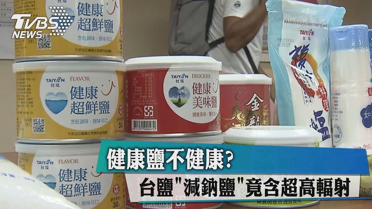 健康鹽不健康?台鹽「減鈉鹽」 竟含超高輻射