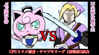 【CPUトナメ雑音】ヤマブキリーグ1回戦第3試合