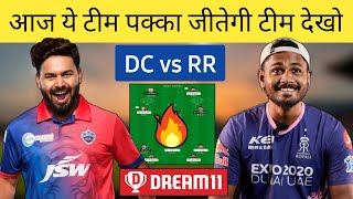 DC vs RR Dream11 Team | DC vs RR IPL Dream11 Prediction Team | DC vs RR Grand League Dream11
