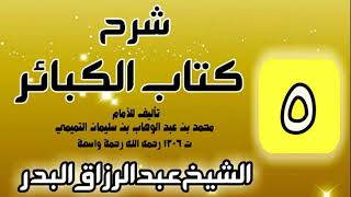 صورة 05 - شرح كتاب الكبائر لشيخ الاسلام محمد بن عبدالوهاب - الشيخ عبد الرزاق البدر