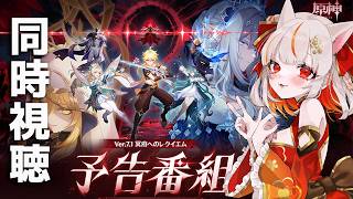 【原神】Ver.7.1「冥府へのレクイエム」予告番組を1日遅れでみるぞい！【 GenshinImpact】