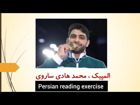 Persian reading exercise about Olympic 🏅🥈🥉 Mohammad-hadi Saravi